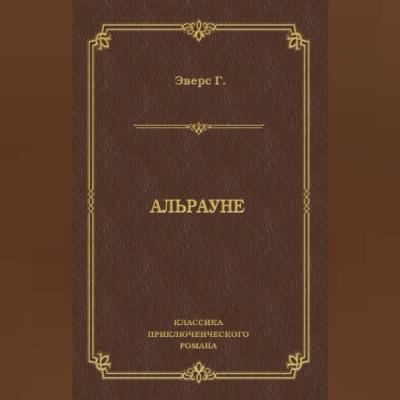 Альрауне