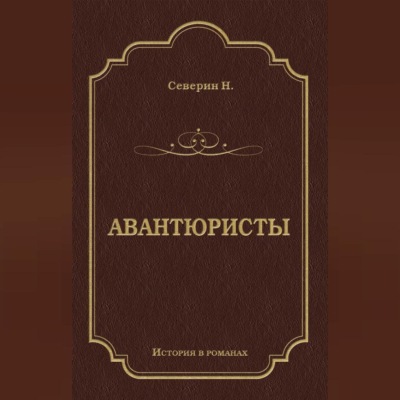 Авантюристы