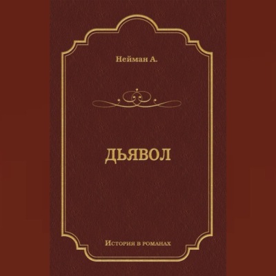 Дьявол