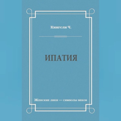 Ипатия