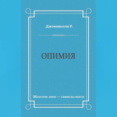 Опимия