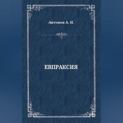 Евпраксия