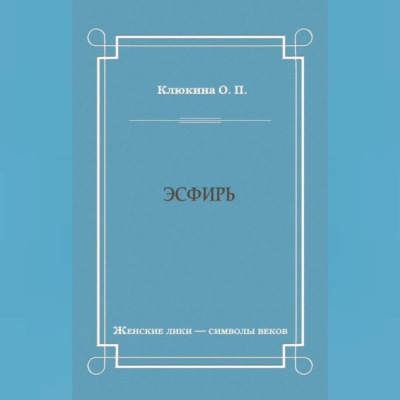 Эсфирь