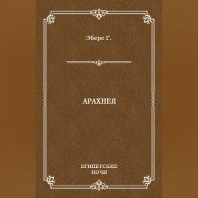 Арахнея