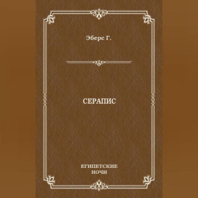 Серапис