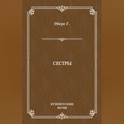Сестры