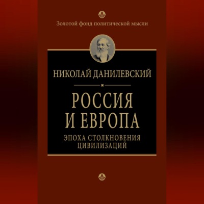 Россия и Европа. Эпоха столкновения цивилизаций