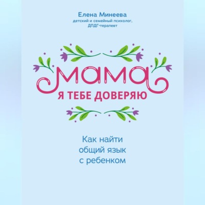 Мама, я тебе доверяю. Как найти общий язык с ребенком