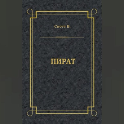 Пират
