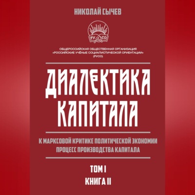 Диалектика капитала. К марксовой критике политической экономии. Процесс производства капитала. Том 1. Книга 2