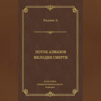 Поток алмазов. Мелодия смерти