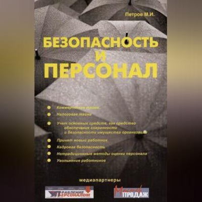 Безопасность и персонал
