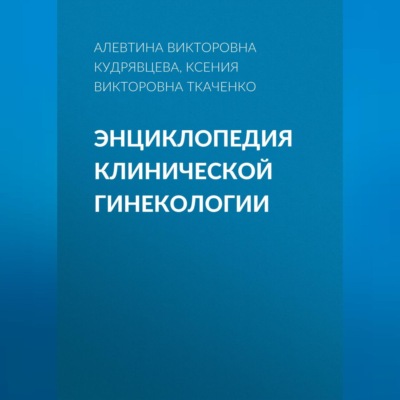 Энциклопедия клинической гинекологии