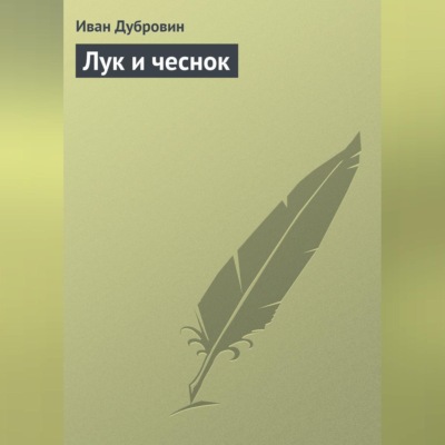 Лук и чеснок