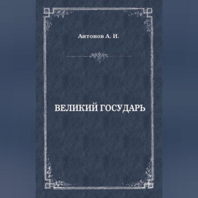 Великий государь