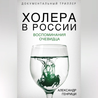 Холера в России. Воспоминания очевидца