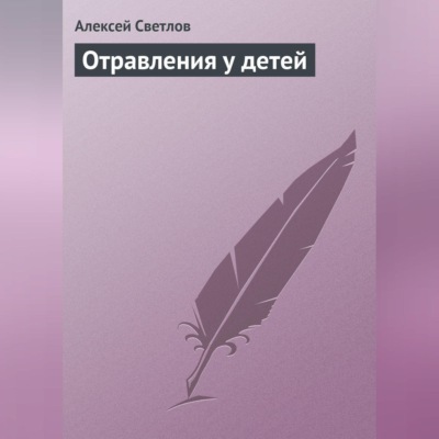 Отравления у детей