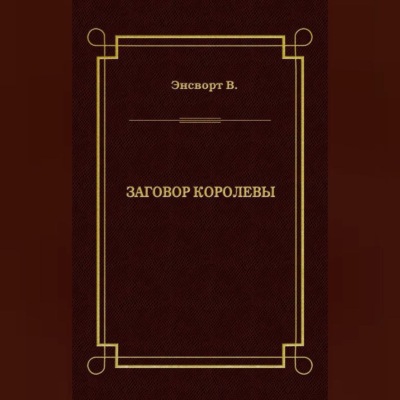 Заговор королевы