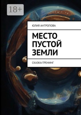 Место пустой земли. Сказка-тренинг