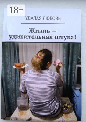 Жизнь – удивительная штука!