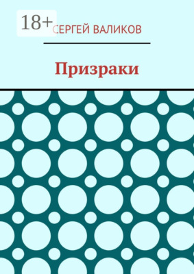 Призраки
