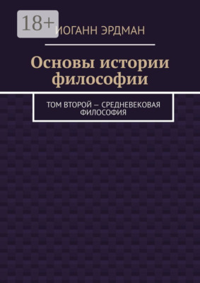 Основы истории философии. Том второй – Средневековая философия