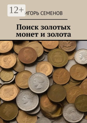 Поиск золотых монет и золота