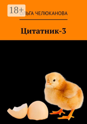 Цитатник-3