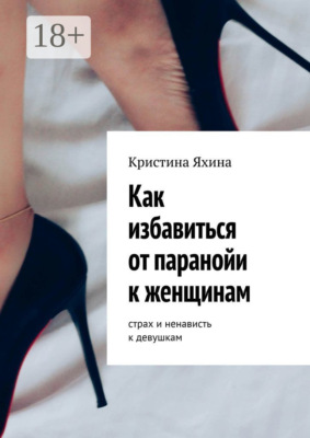 Как избавиться от паранойи к женщинам. Страх и ненависть к девушкам