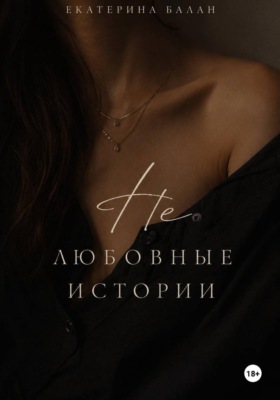 Нелюбовные истории