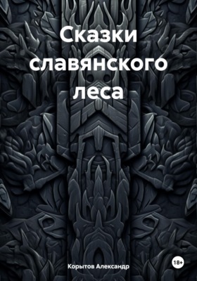 Сказки славянского леса