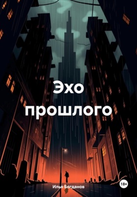 Эхо прошлого