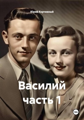 Василий часть 1