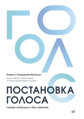 Постановка голоса. Говори свободно и без зажимов