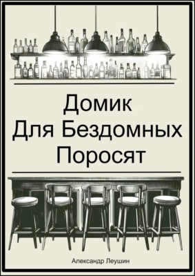 Домик для бездомных поросят