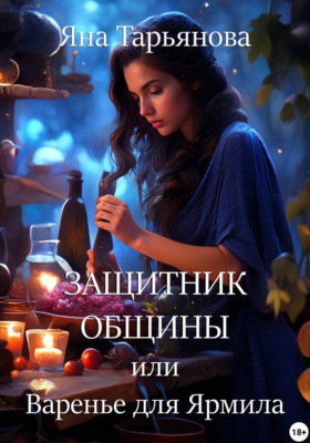 Защитник общины, или Варенье для Ярмила