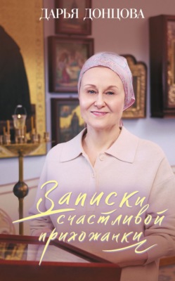 Записки счастливой прихожанки