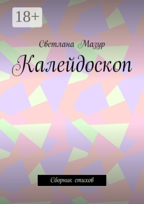 Калейдоскоп. Сборник стихов