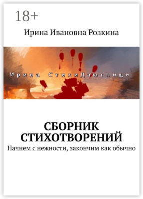 Сборник стихотворений. Начнем с нежности, закончим как обычно