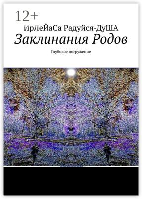 Заклинания Родов. Глубокое погружение
