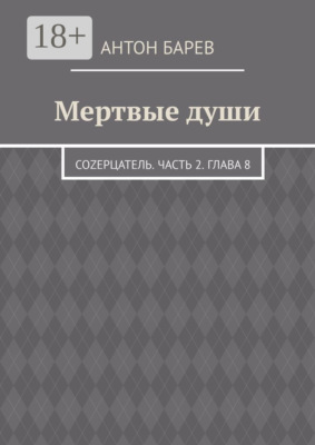 Мертвые души. СоZерцатель. Часть 2. Глава 8
