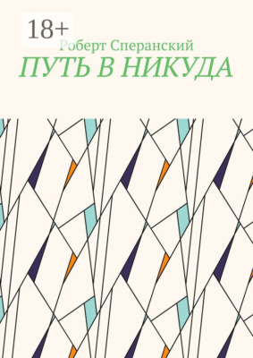 Путь в никуда