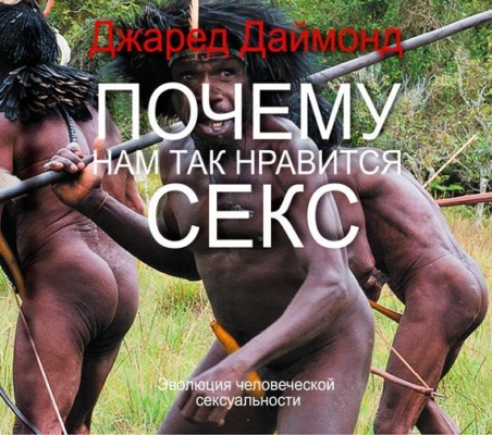 Почему нам так нравится секс