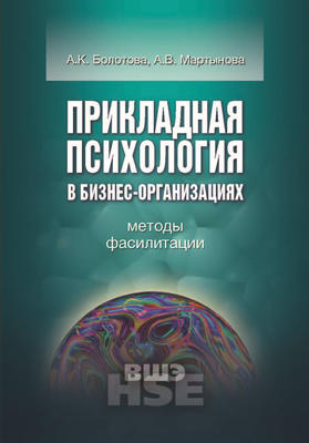 Прикладная психология в бизнес-организациях. Методы фасилитации
