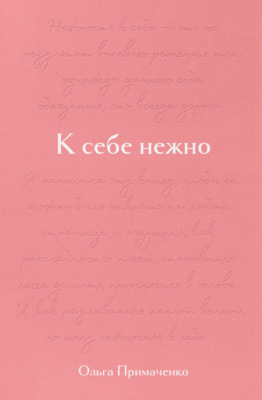 К себе нежно. Подарочное издание