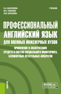 Профессиональный английский язык для военных инженерных вузов. Применение и эксплуатация средств и систем специального мониторинга, беспилотных летательных аппаратов. (Специалитет). Учебник.