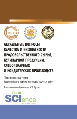 Актуальные вопросы качества и безопасности продовольственного сырья, кулинарной продукции, хлебопекарных и кондитерских производств. (Аспирантура, Бакалавриат, Магистратура). Сборник статей.