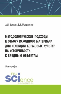 Методологические подходы к отбору исходного материала для селекции кормовых культур на устойчивость к вредным объектам. (Бакалавриат, Магистратура). Монография.
