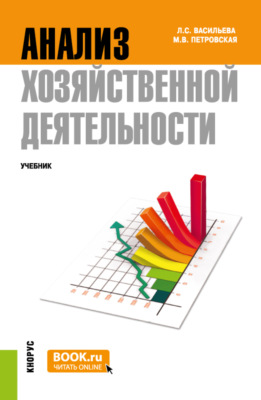 Анализ хозяйственной деятельности. (Бакалавриат, Магистратура). Учебник.