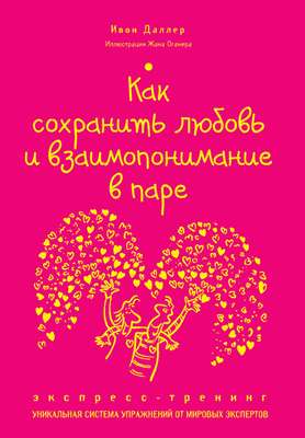 Как сохранить любовь и взаимопонимание в паре. Экспресс-тренинг